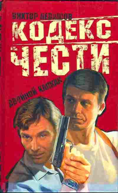 Книга Левашов В. Кодекс чести Двойной капкан, 11-3496, Баград.рф